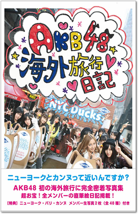 AKB48の海外旅行日記 ニューヨークとカンヌって近いんですか?好評発売中 光文社刊 B5版 144P 定価1,980円(税込み)